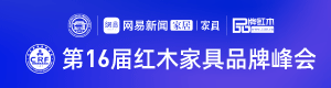 第16届红木品牌峰会圆满举行 解码AI时代产业跃迁密码