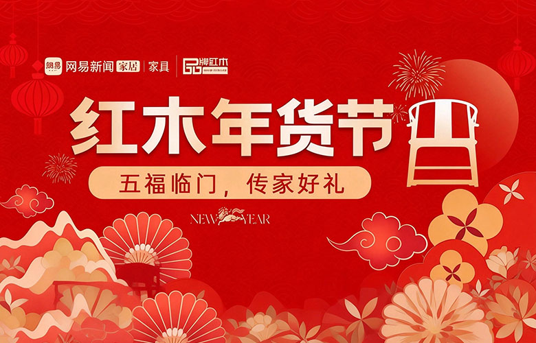 红木年货节:五福临门，传家好礼