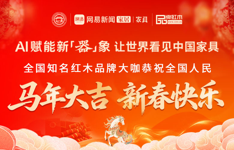 中国家具新篇章：AI赋能新“器”象，名企名家贺新春