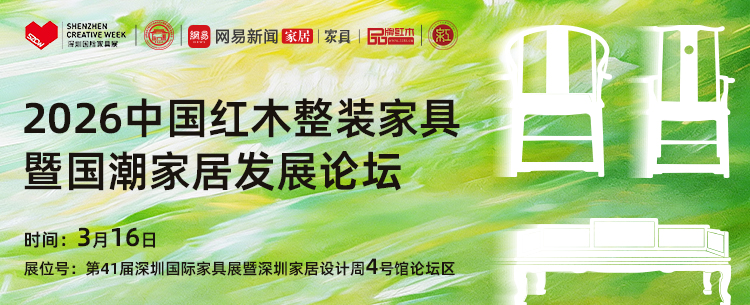 红木整装家具暨国潮家居发展论坛