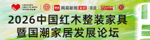 国潮赋能·整装兴业 2026中国红木整装暨国潮家居发展论坛圆满举行