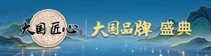 匠心铸就大国品牌 让世界看见中国家具——大国品牌盛典在京圆满举行