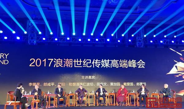 在浪潮世纪传媒峰会上，戴为红木总裁戴爱国与外交部前部长李肇星，著名经济学家郎咸平等共话文化自信与民族复兴