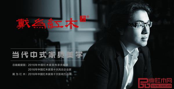 戴为红木总裁戴爱国身上散发一种与众不同的企业家精神