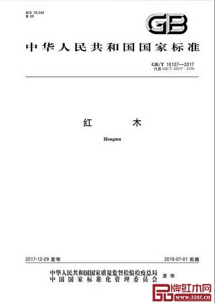 7月1日，最新版国家标准GB/T 18107-2017《红木》将正式开始实施