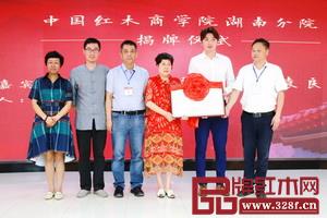 中国红木商学院湖南分院落户晚安·中国红木馆