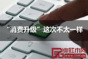 消费升级红利能维持30年？对红木家具人们到底想买什么？