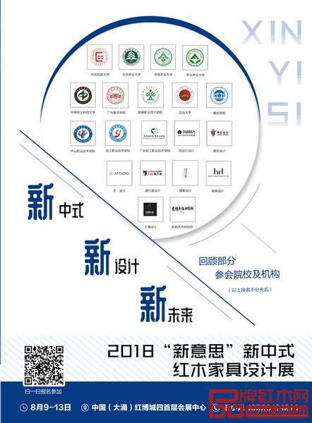 2018“新意思”新中式红木家具设计展将云集全国多所知名设计院校、机构的原创作品