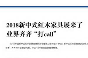 2018新中式红木家具展来了 业界齐齐“打call”