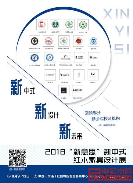2018“新意思”新中式红木家具设计展将云集全国多所知名设计院校、机构的原创作品