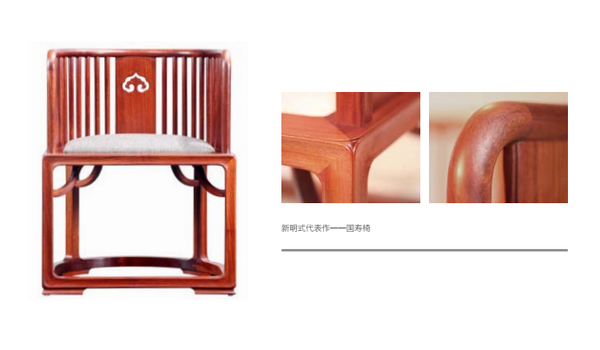  新明式代表作——国寿椅 