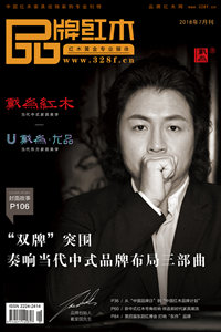 《品牌红木》杂志7月刊出街 新中式号角再次吹响