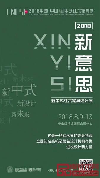 2018“新意思”新中式红木家具设计展将云集全国多所知名设计院校、机构的原创作品