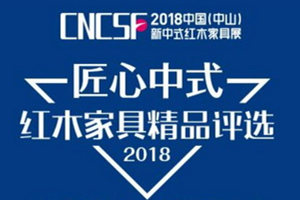 “匠心中式”红木家具精品评选线上投票“火爆”，专家团将亲临“打分”