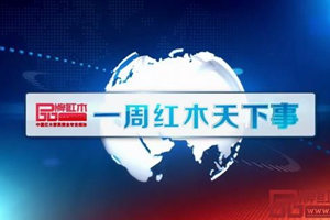 一周红木天下事：2018新中式红木家具展“全国巡回”再下两城 | 第46期
