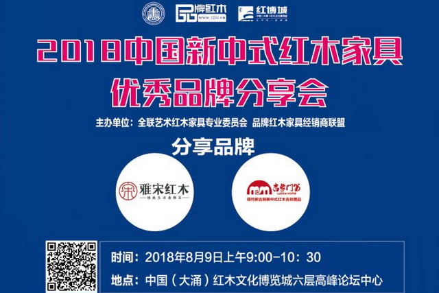 2018中国新中式红木家具优秀品牌分享会值得关注