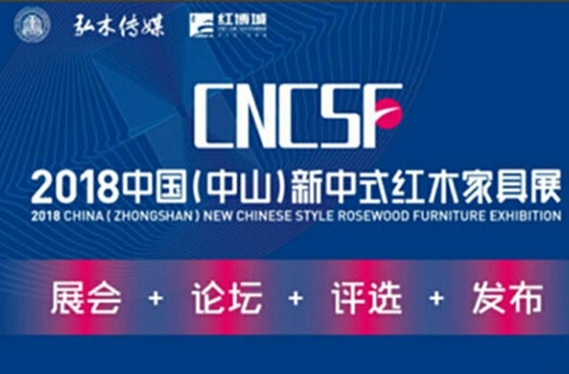 2018中国（中山）新中式红木家具展摄影比赛征稿启事