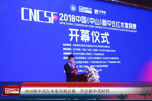 视频回放：2018新中式红木家具展开启新中式时代