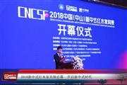 视频回放：2018新中式红木家具展开启新中式时代