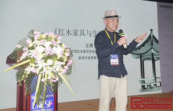 全联艺术红木家具专业委员会专家顾问、家具行业资深学者王周 全联艺术红木家具专业委员会专家顾问、家具行业资深学者王周