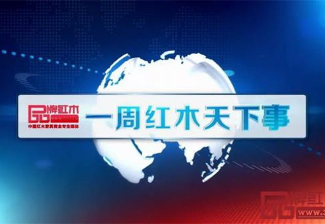 一周红木天下事：5秒动图回顾新中式红木家具展精彩亮点 | 第47期