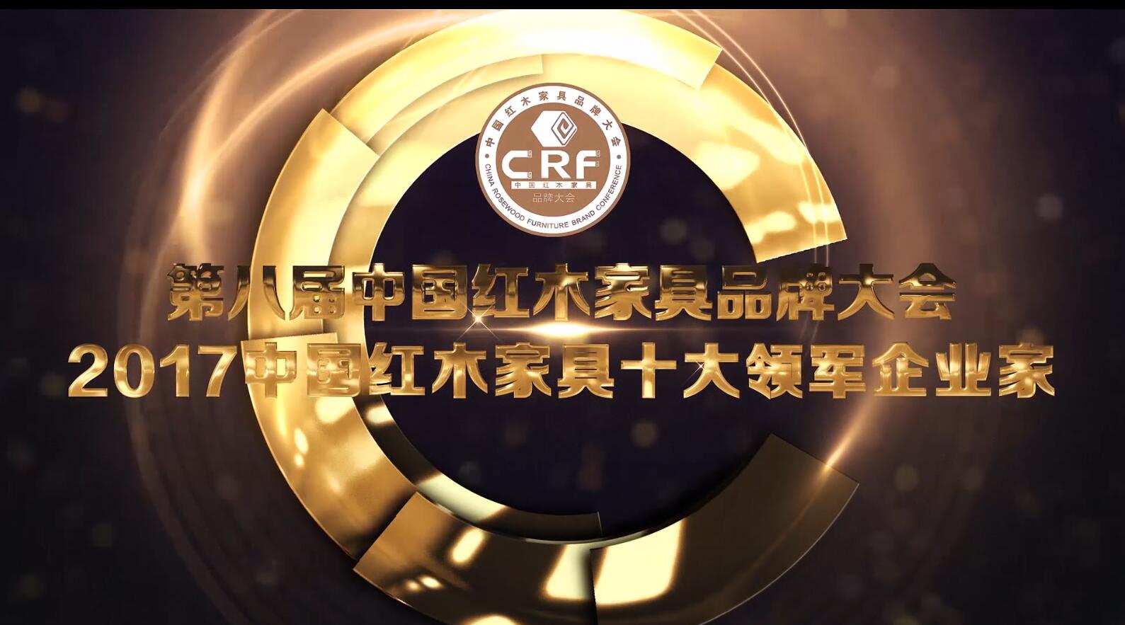 2017中国红木家具十大领军企业家