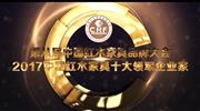 2017中国红木家具十大领军企业家