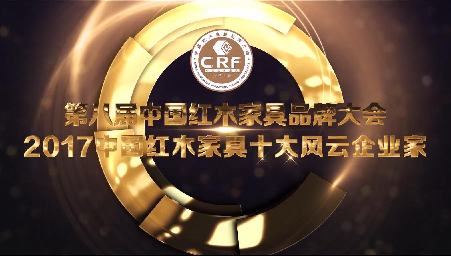 2017中国红木家具十大风云企业家