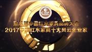 2017中国红木家具十大风云企业家