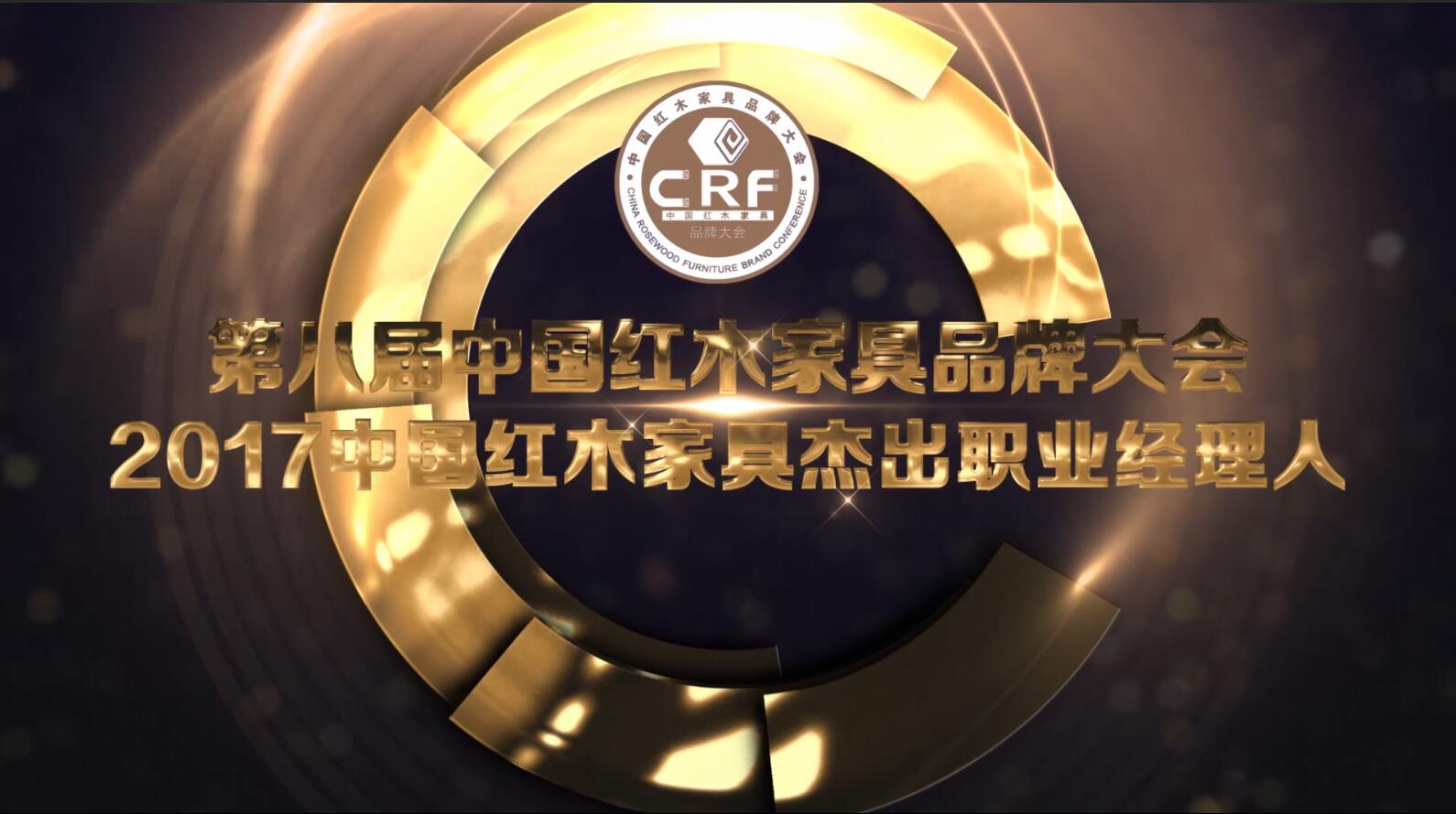 2017中国红木家具杰出职业经理人
