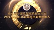 2017中国红木家具杰出职业经理人