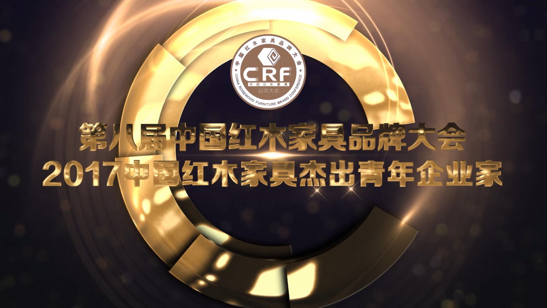 2017中国红木家具杰出青年企业家