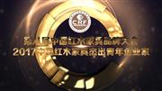 2017中国红木家具杰出青年企业家