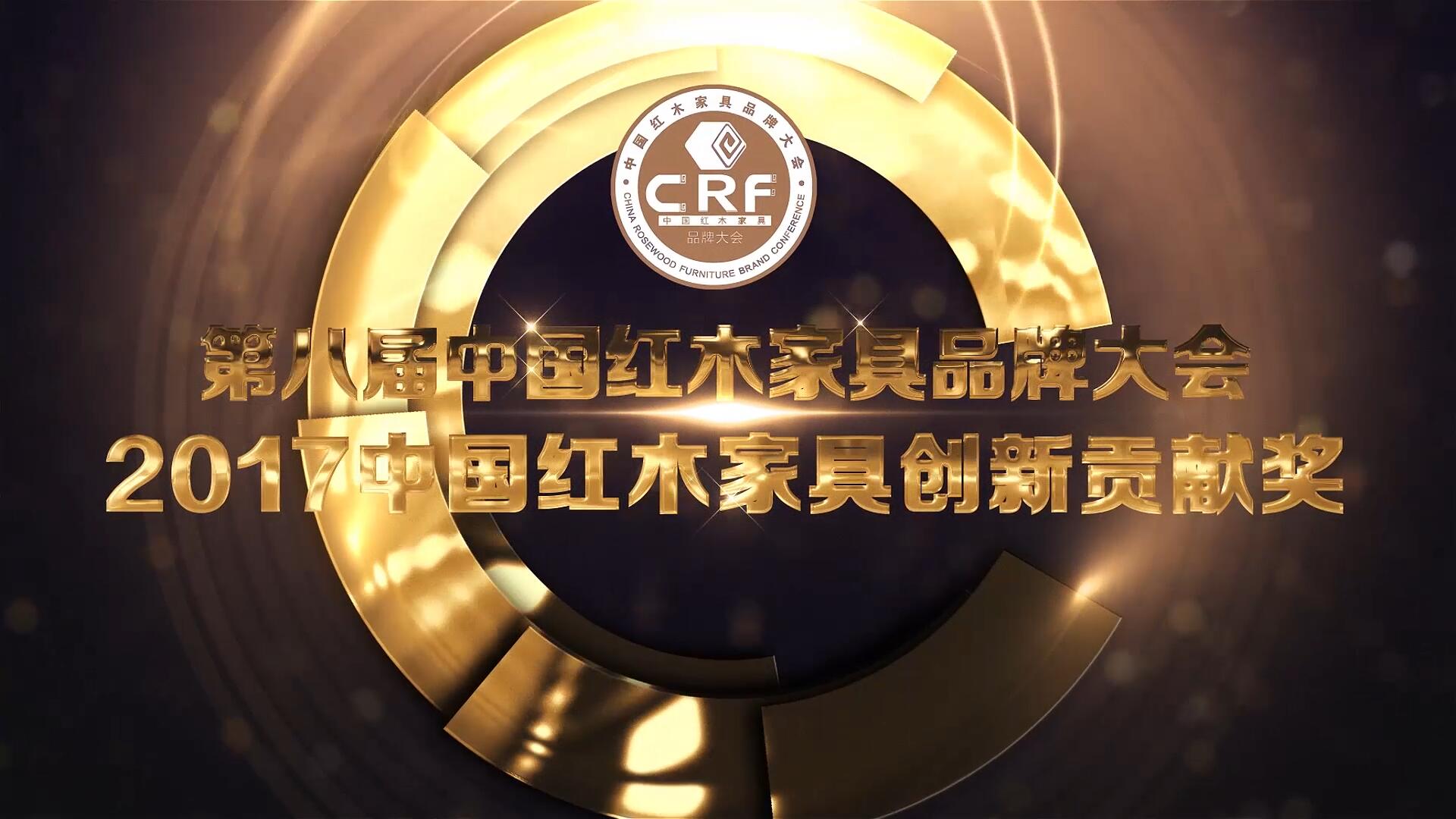 2017中国红木家具创新贡献奖