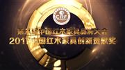 2017中国红木家具创新贡献奖