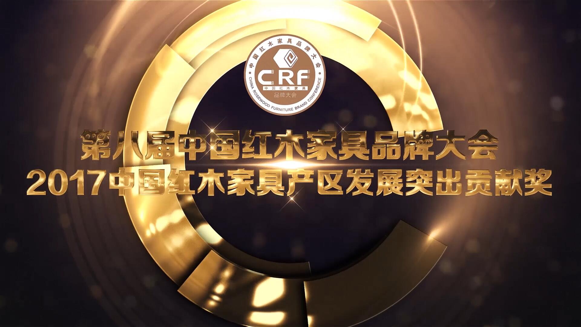 2017中国红木家具产区发展突出贡献奖