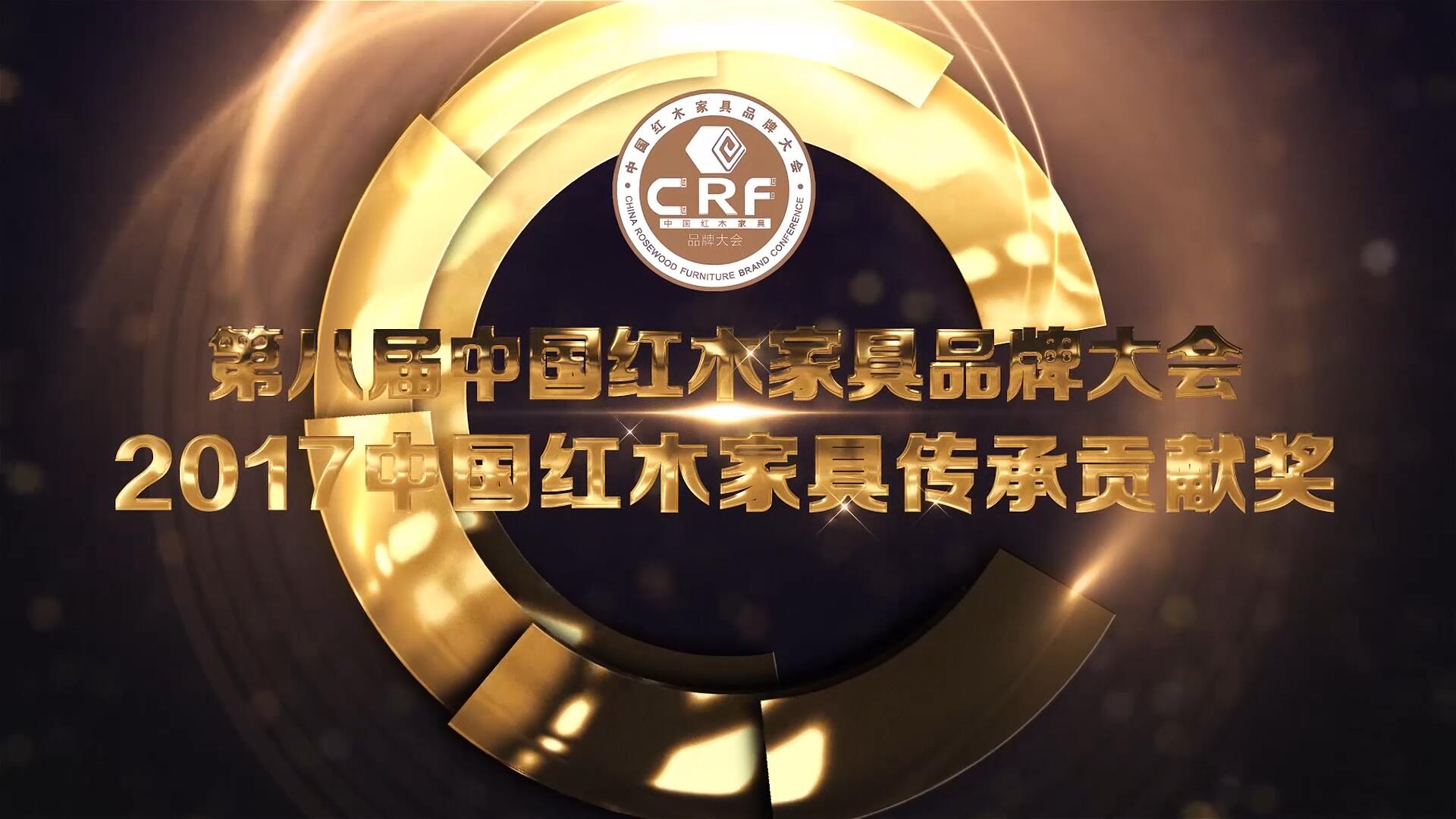 2017中国红木家具传承贡献奖