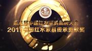 2017中国红木家具传承贡献奖