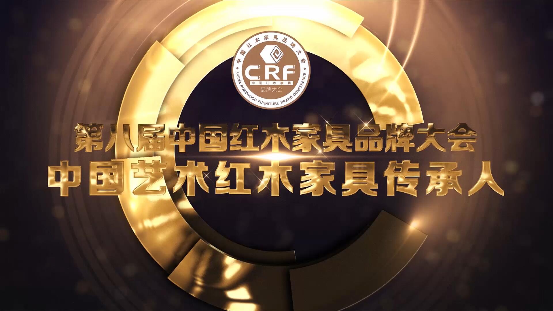 2017中国艺术红木家具传承人