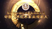 2017中国艺术红木家具传承人