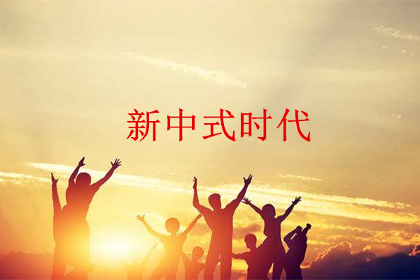 新中式时代