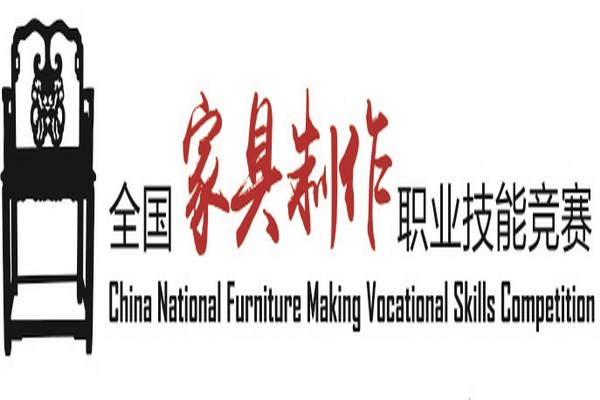 2018年全国家具制作职业技能竞赛东阳赛区报名已开启