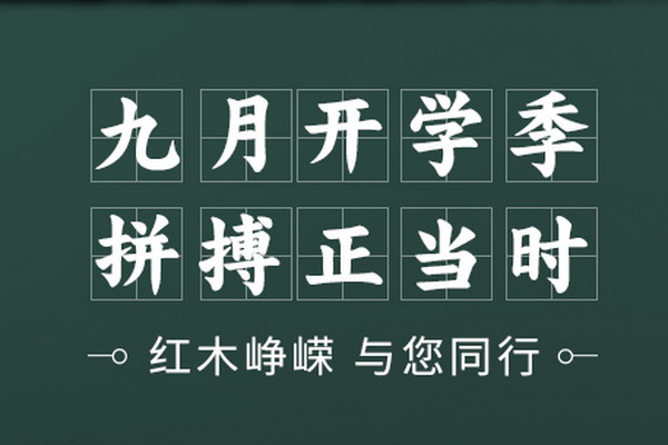9月开学季，你好《品牌红木》杂志