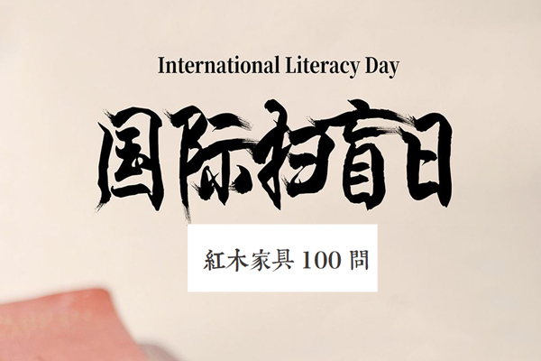 国际扫盲日：这些已不是你的红木家具知识盲点！