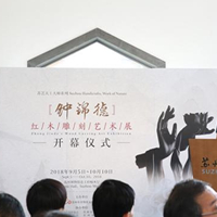 钟锦德红木雕刻艺术展在苏州举行