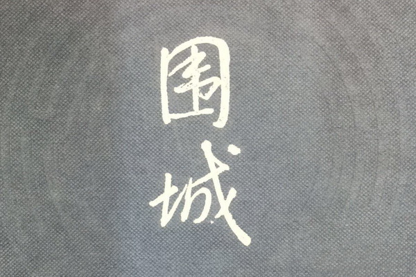 红木展会的“围城现象”