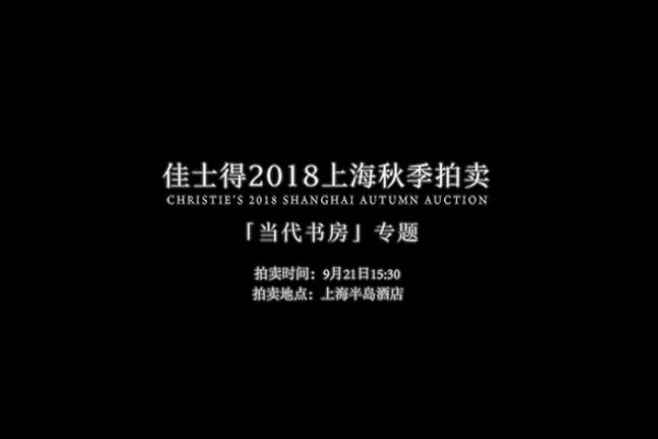 2018佳士得上海秋拍“FIRST OPEN|Shanghai”将举槌 中式家具成“当代书房”焦点