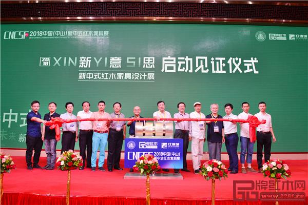 2018“新意思”新中式红木家具设计展启动仪式 2018“新意思”新中式红木家具设计展启动仪式