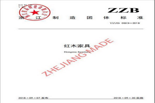 东阳市首个红木家具行业“浙江制造”团体标准将正式实施