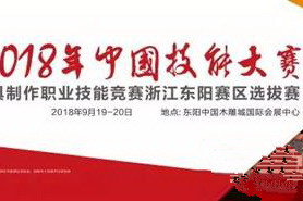 2018年全国家具制作职业技能竞赛浙江东阳选拔赛开始